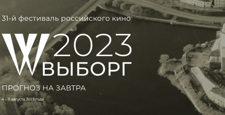 Pr Scr oknofest.com / Кинофестиваль "Выборг 2023"