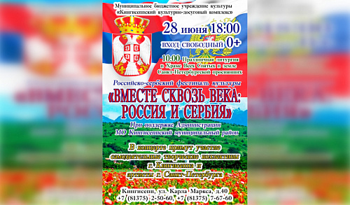 Российско-сербский фестиваль культуры проведут в Кингисеппе | ИА Точка Ньюс