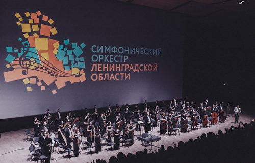 Симфонический оркестр Ленобласти выступит в Кингисеппе 9 мая | ИА Точка Ньюс