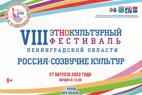 Этнокультурный фестиваль «Россия – созвучие культур» пройдет в Ленобласти | ИА Точка Ньюс