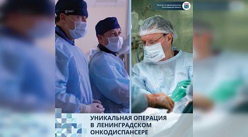 Хирурги Ленинградского онкодиспансера спасли неоперабельного больного | ИА Точка Ньюс