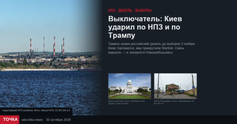Удары по НПЗ: завод на Волге, Капитолий и АЗС — обложка материала о паузе и ударе 30 октября